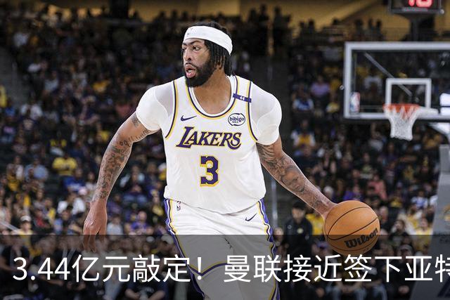 3.44亿元敲定！曼联接近签下亚特兰大中场埃德森，接班卡塞米罗